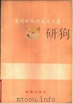 金属矿物探电算文集（1979 PDF版）