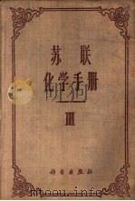 苏联化学手册  第3册（1963 PDF版）