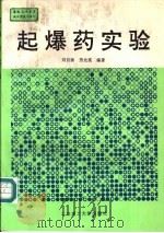起爆药实验（1995 PDF版）