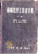 简明苏联化学工作者手册（1954 PDF版）
