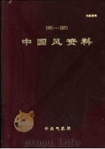 中国风资料  1961-1970（1974 PDF版）