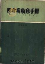 职业病临床手册（ PDF版）