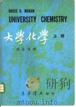 大学化学 上中下 1971 PDF电子版封面 阎路编译