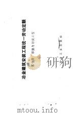 冶金建筑安装工程统一劳动定额  第10册  焊接与切割工程   1984  PDF电子版封面  15062·4033  冶金工业部组织编制 