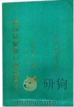 石油建设工程概算定额 第4册 电气、仪表工程 1988 PDF电子版封面 中华人民共和国石油工业部