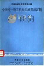 全国统一施工机械台班费用定额编制说明 1989 PDF电子版封面 7800580245 天津市城乡建设委员会主编