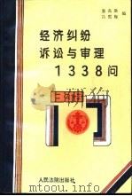 经济纠纷诉讼与审理1338问（1994 PDF版）
