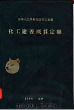 化工建设概算定额  1（ PDF版）