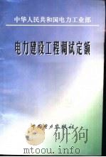 电力建设工程调试定额（1997 PDF版）