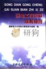 送电工程概算编制细则（1998 PDF版）