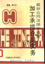 加工承揽合同实务（1995 PDF版）
