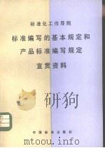 标准化工作导则  标准编写的基本规定和产品准编写规定  宣贯资料（1987 PDF版）