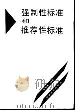 强制性标准和推荐性标准 1993 PDF电子版封面 7502412050 陈楚俊编著