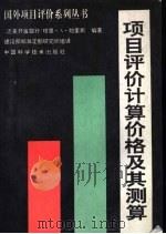 项目评价计算价格及其测算 1992 PDF电子版封面 7504602884 帕维斯(Powers,Terry A.)编著;建设部标准定额