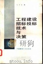 工程建设招标投标技术与决策（1993 PDF版）