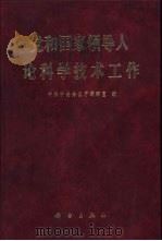 党和国家领导人论科学技术工作（1992 PDF版）