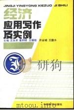 经济应用写作及实例（1991 PDF版）