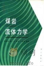 煤岩流体力学（1995 PDF版）