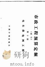 市政工程预算定额  第10册  电车供电网工程  试行（1991 PDF版）