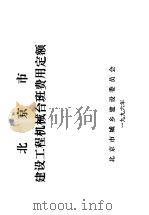 北京市建设工程机械台班费用定额（ PDF版）