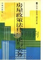 房屋政策法律理论与实务（1994 PDF版）