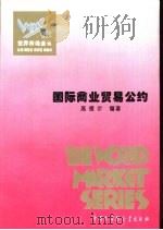 国际商业贸易公约 1995 PDF电子版封面 7500054874 高德步编著