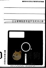 新方法·新技术·新途径 企业管理信息系统开发成功之路 1990 PDF电子版封面 7501707340 国家体改委经济管理研究所编著