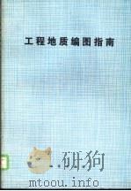 工程地质编图指南（1989 PDF版）