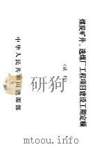 煤炭矿井、选煤厂工程项目建设工期定额  试行（1989 PDF版）