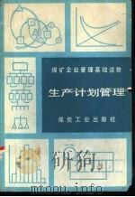 生产计划管理 1986 PDF电子版封面 15035·2804 雷济华编