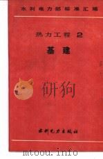 水利电力部标准汇编  热力工程  2  基建（1989 PDF版）
