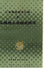 工程建设规范汇编 8 工程施工及验收规范 1985 PDF电子版封面 7112004772 本社编