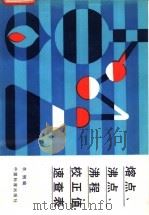 熔点、沸点、沸程校正值速查表（1986 PDF版）