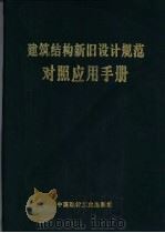 建筑结构新旧设计规范对照应用手册 1995 PDF电子版封面 7800903303 沈在康编著