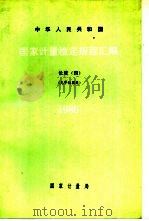 中华人民共和国国家计量检定规程汇编  长度  4  光学仪器类  1988（1988 PDF版）