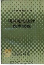 工程建设规范汇编 19 建筑电气设计技术规程 1987 PDF电子版封面 15040·5177 本社编