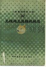 工程施工及验收规范 1989 PDF电子版封面 711200957X 本社编