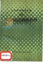 建筑施工操作规程（1990 PDF版）