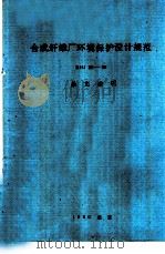合成纤维厂环境保护设计规范 SHJ25-90 条文说明（ PDF版）