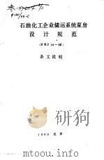石油化工企业储运系统泵房设计规范 SHJ14-90 条文说明     PDF电子版封面     