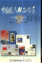 中国航天邮品图录 1996-1998 1999 PDF电子版封面 7539807342 崔建平等编著