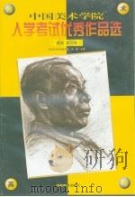 中国美术学院入学考试优秀作品选  素描  速写卷（1999 PDF版）