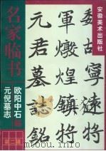 欧阳中石临元倪墓志（1999 PDF版）