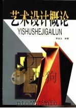 艺术设计概论（1999 PDF版）