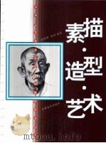 素描·造型·艺术（1999 PDF版）