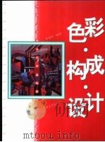 色彩·构成·设计（1999 PDF版）