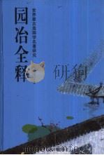 园冶全释 世界最古造园学名著研究 1993 PDF电子版封面 7805985170 张家骥著