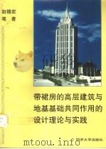 带裙房的高层建筑与地基基础共同作用的设计理论与实践（1999 PDF版）