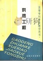 供热工程（1994 PDF版）