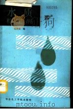 水质稳定剂 1991 PDF电子版封面 7562801495 汪祖模编